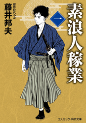 素浪人稼業