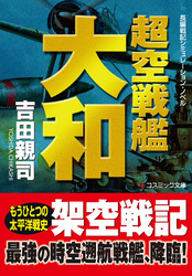 超空戦艦大和