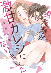 男友達が激甘カレシになりました【単行本版】 1巻