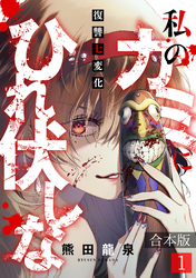 私のカミにひれ伏しな～復讐七変化～【合本版】(1)