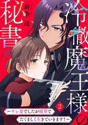 冷徹魔王様の秘書～サレ妻でしたが魔界でたくましく生きていきます！～(2)