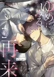 ゆめにみる再来4【単話売】