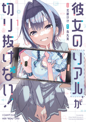 彼女のリアルが切り抜けない！　１巻