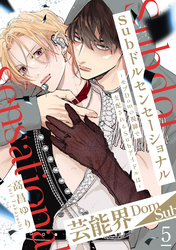 Subドルセンセーショナル～モブDomの視線で支配されるSubアイドルは～5