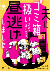 夫にゴミ箱扱いされてましたが、昼逃げしました。（分冊版）　【第1話】