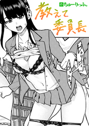 教えて委員長