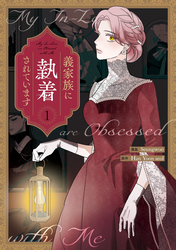 義家族に執着されています: 1
