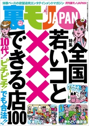 全国 若いコと✕✕✕できる店１００★撮影会モデルの肌を触る人、大歓迎！（カネはもらうけど）★大分弁の女の子としたい！なんでこんなに萌えるんだ★ヌーディスト村滞在記★裏モノＪＡＰＡＮ