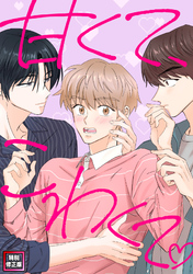 甘くて、こわくて。【特別修正版】(17)