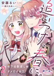 追いつけ、春に。年下幼馴染じゃダメですか？２