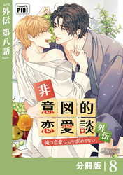 非意図的恋愛談～俺は恋愛なんか求めてない！～外伝【分冊版】8（ビアンココミックス）
