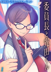 委員長と光田くん