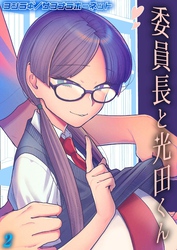 委員長と光田くん(2)