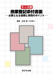 ケース別　商業登記添付書面－必要となる書類と実務のポイント－