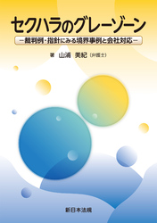 セクハラのグレーゾーン－裁判例・指針にみる境界事例と会社対応－