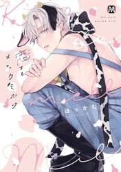 恋するメロウミルク【コミックス版】