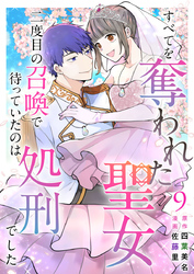 すべてを奪われた聖女~二度目の召喚で待っていたのは処刑でした~ 9巻