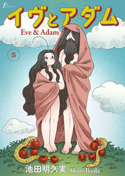 イヴとアダム　第5話