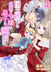 国王陛下は最愛の令嬢と息子に癒やされたい 【短編】9