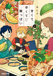 甘くて辛くて酸っぱい 2