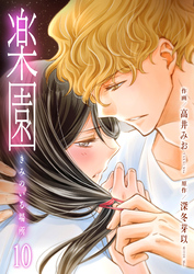 楽園～きみのいる場所～　10