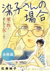 染子さんの場合　愛・性・そして女…！！　合冊版