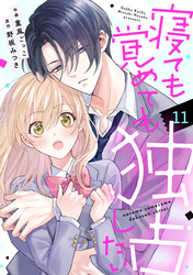 noicomi寝ても覚めても独占したい11巻