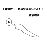 それゆけ！　地球警備員ヘビィ！！ ５巻 ヘビィと付喪神