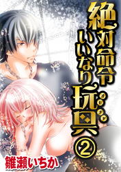 絶対命令いいなり玩具2