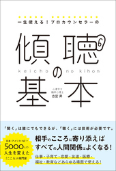 傾聴の基本