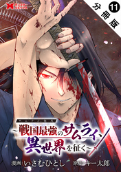 サムライ無双～戦国最強のサムライ、異世界を征く～（コミック） 分冊版 11