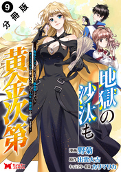 地獄の沙汰も黄金次第 会社をクビになったけど、錬金術とかいうチートスキルを手に入れたので人生一発逆転を目指します(コミック) 分冊版 9