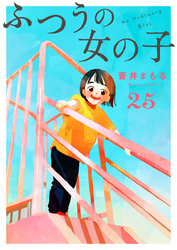 ふつうの女の子【単話】25