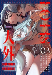 COMICロティス Vol.3【R版】