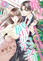 雇われ婚約者～御曹司からのご褒美はとろ甘な蜜事でした～【分冊版】8話