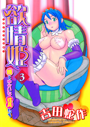 欲情姫 分冊版3