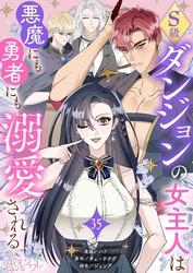 S級ダンジョンの女主人は悪魔にも勇者にも溺愛される（フルカラー） 35