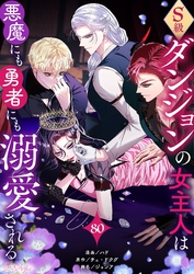 S級ダンジョンの女主人は悪魔にも勇者にも溺愛される（フルカラー） 80