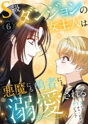 S級ダンジョンの女主人は悪魔にも勇者にも溺愛される（フルカラー）【特装版】 6