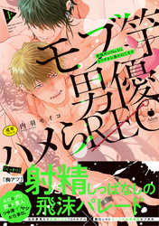 モブ竿男優ハメらREC 事務所のNo.1にカラダから暴かれてます 【R18版】【コミックス版】