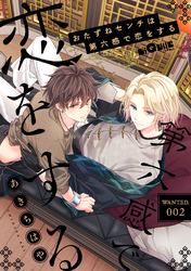 おたずねセンチは第六感で恋をする　WANTED.2