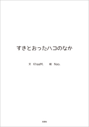 すきとおったハコのなか