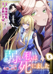 弱い私は死にました～死に戻り令嬢の復讐～　8