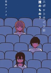 スポットライトは誰のもの？