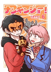 ナンキンジョー！ 6