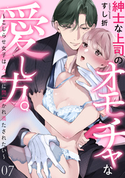 紳士な上司のオモチャな愛し方。～こじらせ女子はえっちに開花かれ満たされたい～(7)