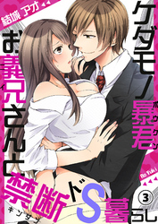ケダモノ暴君お義兄さんと禁断ドS暮らし３