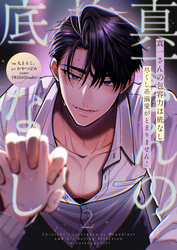 真一さんの抱容力は底なし　尽くし系溺愛がとまりません！【電子単行本】2巻