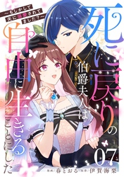 死に戻りの伯爵夫人は自由に生きることにした～もしかして夫に溺愛されてました？～ 第7話【単話版】