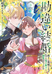 勘違い結婚 3　偽りの花嫁のはずが、なぜか竜王陛下に溺愛されてます！？